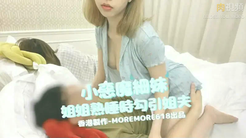 小惡魔細妹，姊姊熟睡時勾引姐夫-av8d