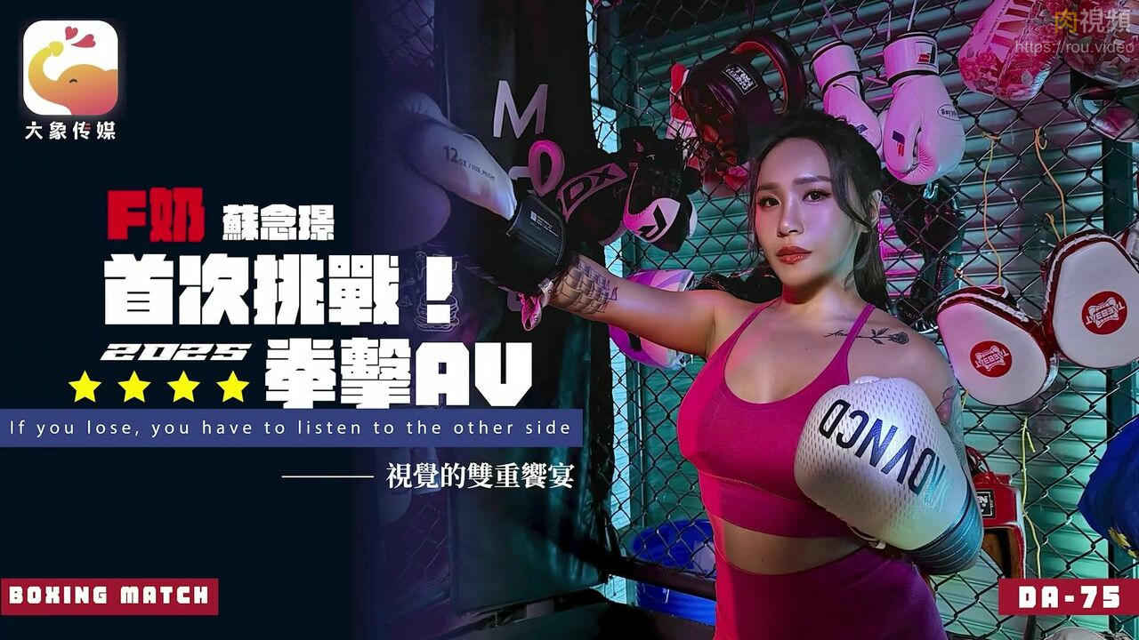 DA75F奶首次挑戰2025拳擊AV 蘇念瑾-av8d