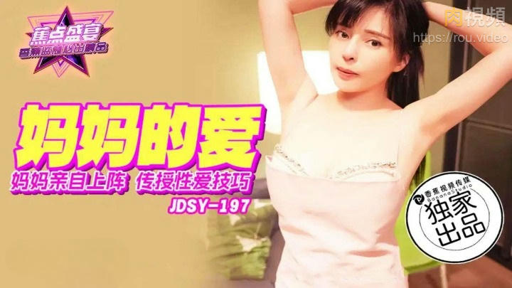 JDSY197媽媽親自上陣傳授性愛技巧 莉娜-av8d