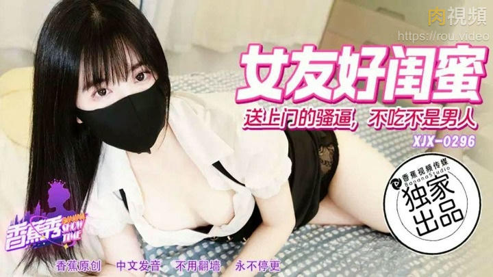 XJX296女友好閨蜜送上門的騷逼 不吃不是男人 絲襪-av8d