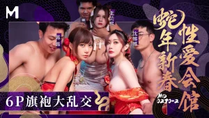 麻豆傳媒映畫 - 蛇年新春性爱会馆 - 6P旗袍大乱交-av8d