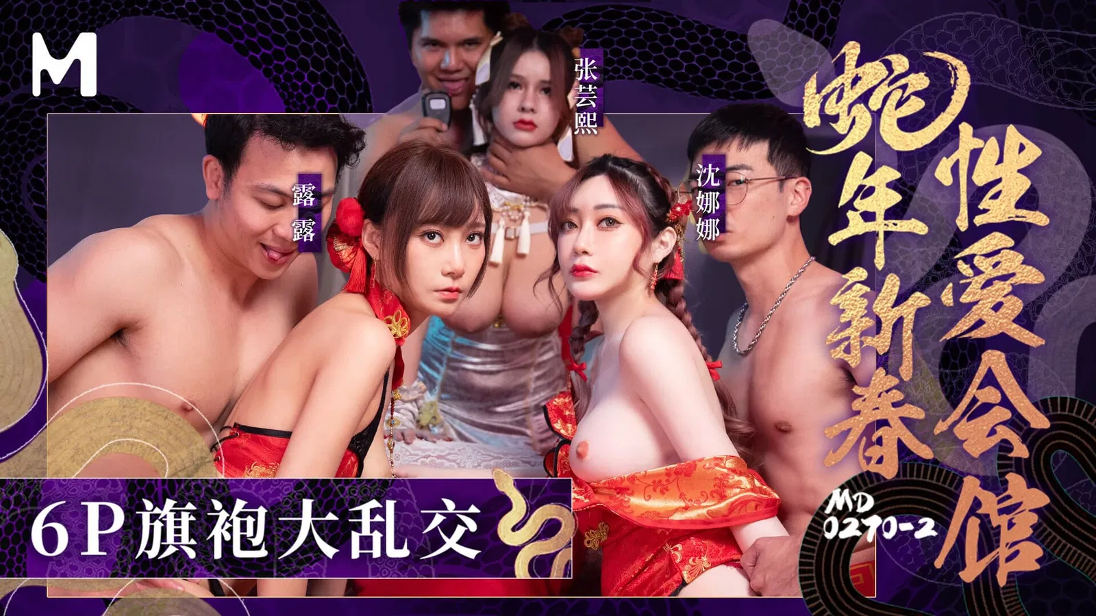 麻豆傳媒映畫 – 蛇年新春性爱会馆 – 6P旗袍大乱交-av8d
