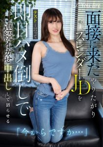 KOJA-022 「你現在就走嗎？」一個身材苗條、慾火焚身的女大學生來面試，卻被告知只是一次考試。-av8d