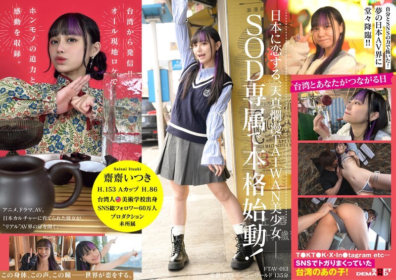 FTAV-013 來自台灣的新一代美女齋戒樹進軍日本AV界！ SOD史上首位台灣女優，她以令人羨慕的魅力一路高歌猛進。從頂級網紅到日本AV女優… – 齋齋いつき-av8d