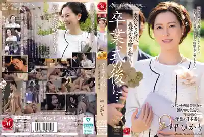 JUR-397 畢業典禮後的祕密禮物：繼母的禁忌誘惑 ~ 岬光莉-av8d
