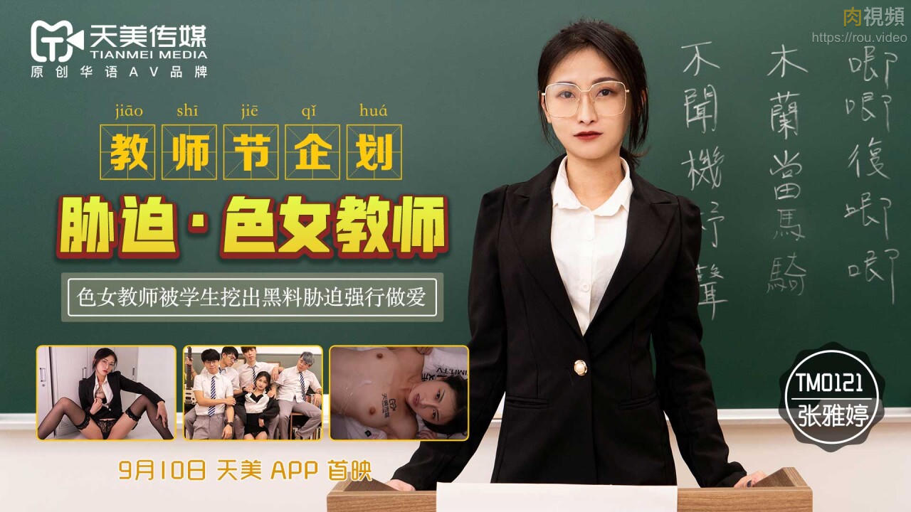 TM0121教師節企劃 脅迫色女教師 張雅婷-av8d