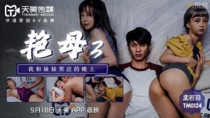 TM0124豔母3 孟若羽-av8d