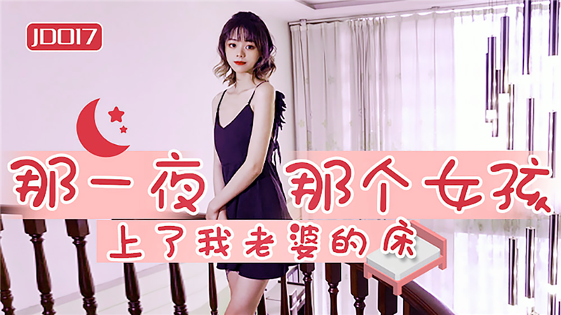 JD-017 那一夜那個女孩上了我老婆的床-av8d