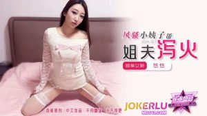 JDSY-327 風騷小姨子幫姐夫泄火-av8d