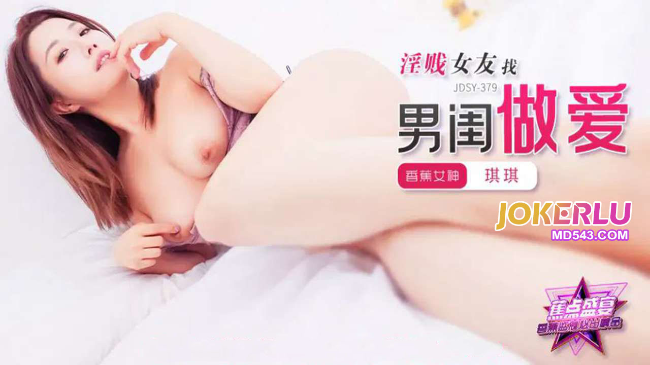 JDSY-379 淫賤女友找男閨做愛-av8d