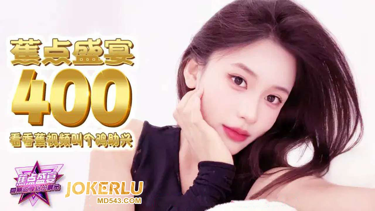 JDSY-400 看視頻叫個雞助興-av8d