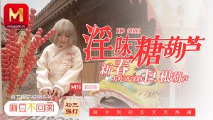 MAD-003 淫味糖葫蘆 新春大吃哥哥的巨根葫蘆 ~ 郭靈瑤-av8d