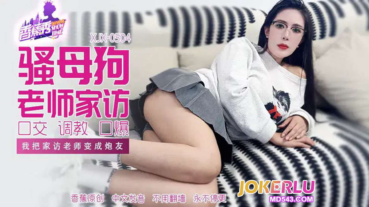 XJX504 我把家訪女老師變成炮友-av8d