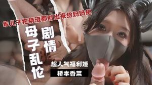 乖兒子用大肉棒狠狠抽插我的嫩逼 美腳足交 把精液都射出來給媽媽吧 橋本香菜-av8d