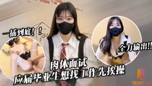 應屆畢業生遭面試官強行插入被操到雙腿發軟 糖糖-av8d