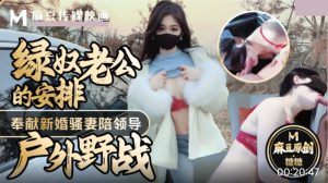 綠奴老公的安排奉獻新婚騷妻陪領導戶外野戰射的老婆滿嘴精液 糖糖-av8d