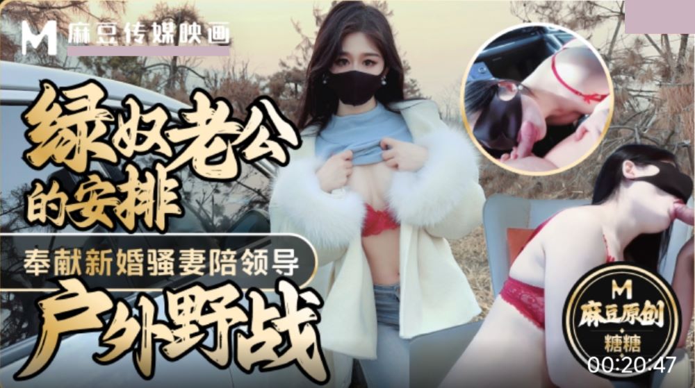 綠奴老公的安排奉獻新婚騷妻陪領導戶外野戰射的老婆滿嘴精液 糖糖-av8d