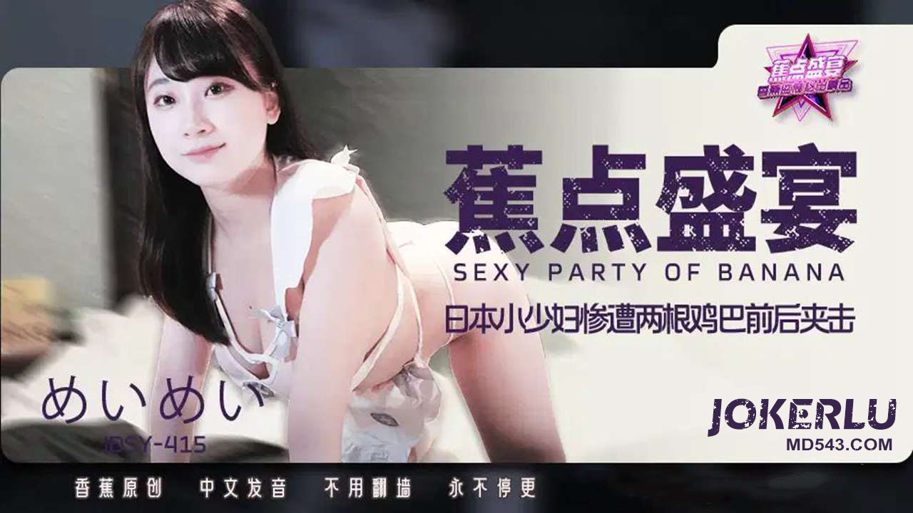 JDSY-415 日本小少婦慘遭兩根雞巴前後夾擊-av8d