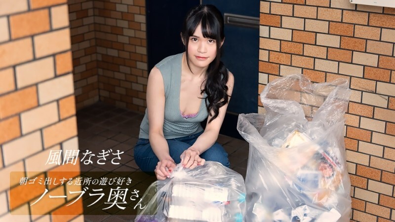 PONDO-052425_001 風間渚，一位頑皮的不戴胸罩的鄰居家庭主婦，早上倒垃圾-av8d