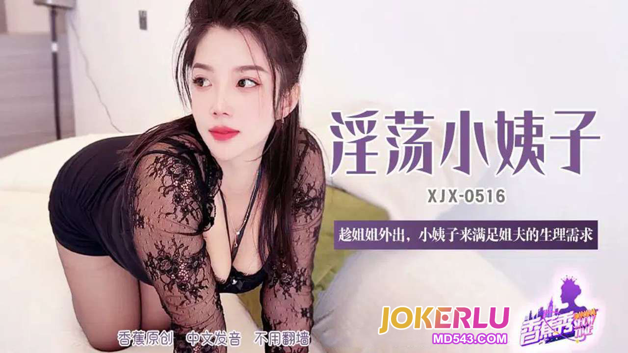 XJX516 趁姐姐外出小姨子來滿足姐夫的生理需求-av8d