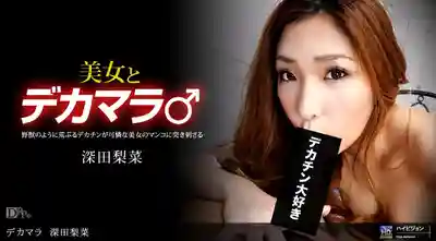 012611_016 巨屌3 ~ 深田梨菜-av8d