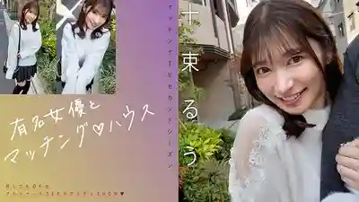 MAG-077 與知名女優約炮♪ ~ 十束流羽-av8d