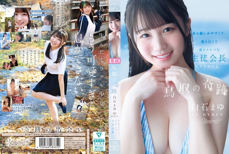 CAWD-985 新人出道！鳥取的奇跡 最親最白最色的學生會長 AV DEBUT ~ 白石麻友-av8d