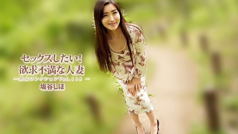 HEYZO-3834 坂谷詩穗 [坂谷詩穗] 我要做愛！欲求不滿的家庭主婦 ~美女合輯 Vol. 118~ – 無碼成人影片 HEYZO – 坂谷しほ-av8d