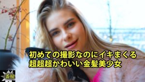 HEYZO-3838 Ksenia [Kusenia] 超級超級超可愛的金髮女孩，即使是第一次拍攝也高潮迭起 - 無碼成人視頻 HEYZO - クセニア-av8d