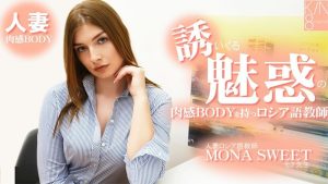 HEYZO-3855 莫娜‧斯威特 [Mona Sweet] 一位身材火辣、曲線誘人的俄語教師，魅力十足。已婚俄語教師 - 無碼成人視頻 HEYZO - モナスイート-av8d