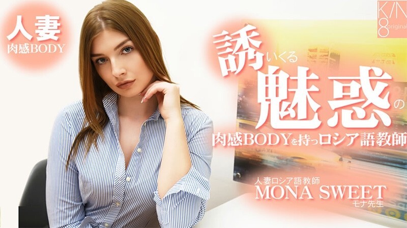HEYZO-3855 莫娜‧斯威特 [Mona Sweet] 一位身材火辣、曲線誘人的俄語教師，魅力十足。已婚俄語教師 – 無碼成人視頻 HEYZO – モナスイート-av8d