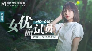 MD0192 女優面試員 邁向女優性技考驗-av8d