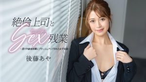 CARIBBEANCOM-033026-001 加班期間和精力旺盛的老闆發生性關係 - 後藤あや-av8d