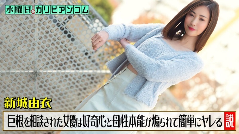 CARIBBEANCOM-033126-001 週三在Cari​​bbeancom上~有一種理論認為，當一個男人因為擔心自己陰莖過大而向女演員諮詢時，她的好奇心和母性本能會被激發，從而很容易接受他的追求~ – 新城由衣-av8d