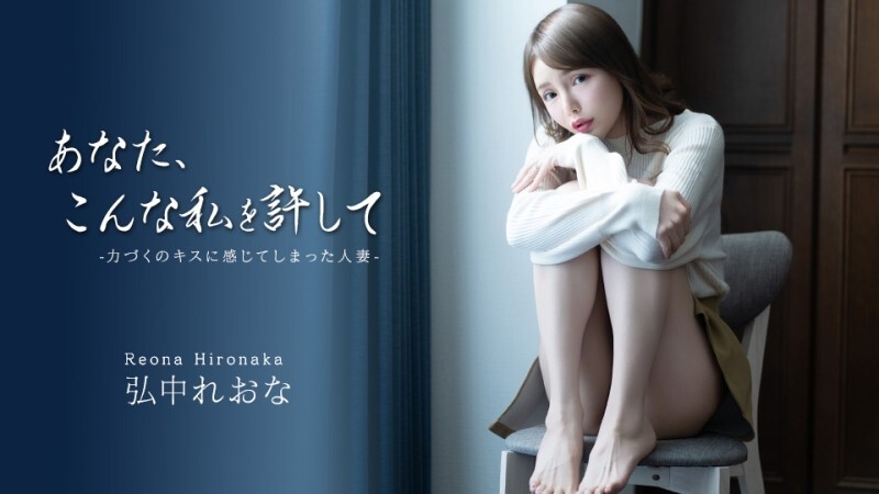 CARIBBEANCOM-043026-001 請原諒我這樣~一個從強吻中獲得快感的已婚婦女~ – 弘中れおな-av8d