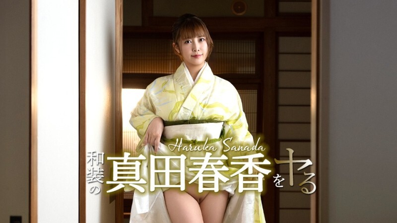 CARIBBEANCOM-051526-001 我要扮演身穿日本傳統服飾的真田遙！ – 真田春香-av8d