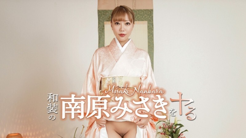 CARIBBEANCOM-052426-001 我要扮演身著傳統日本服裝的南原美咲！ – 南原みさき-av8d