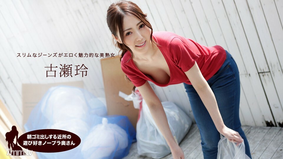 041319_833 早起倒垃圾的鄰家風騷無罩人妻 ~ 古濑玲-av8d