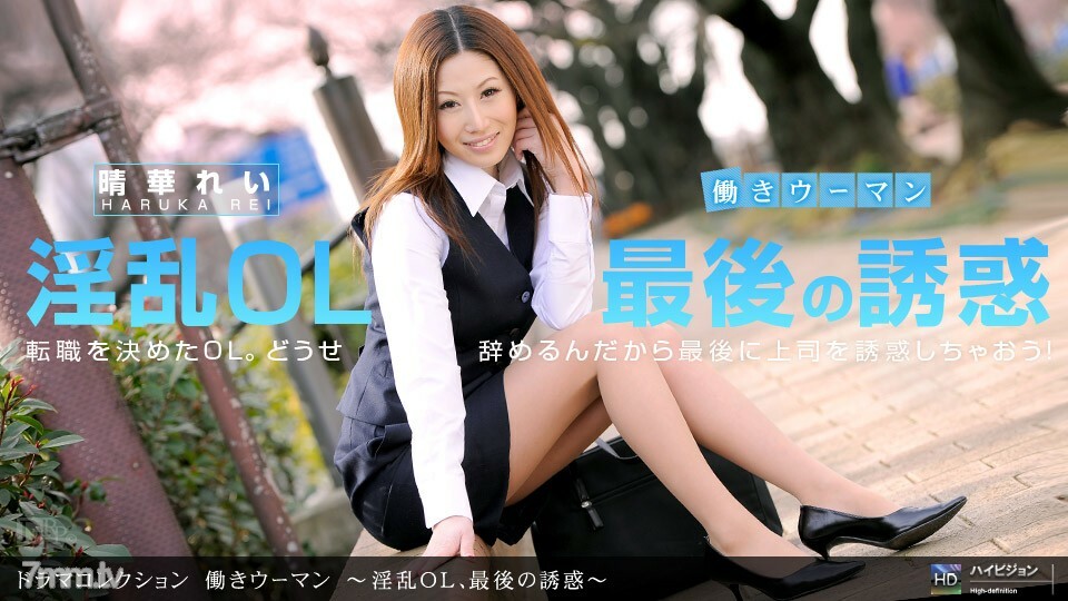 041412_317 職場女性 ~淫亂OL最後的誘惑~ ~ 晴華れい-av8d