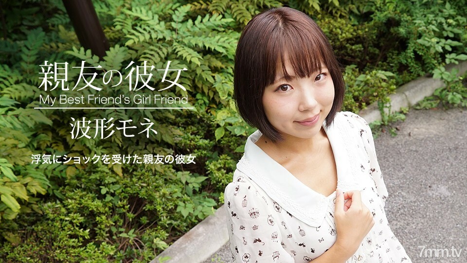 041420_998 哥們的女友 ~ 波形モネ-av8d