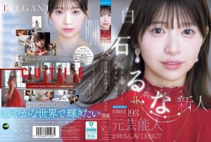 IPZZ-893 FIRST IMPRESSION 193 天生的甜美與洗練氣質 前藝人姊姊 AV DEBUT ~ 白石流菜-av8d