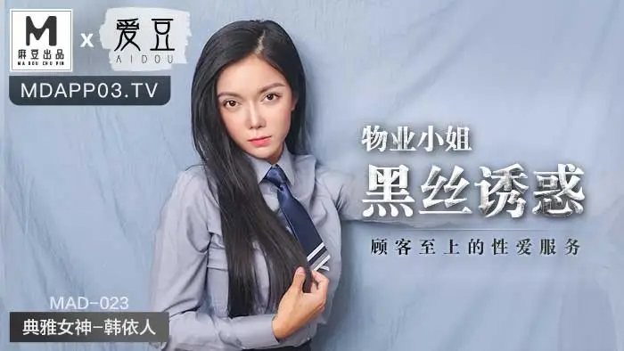 MAD023 物業小姐假裝卡在洗衣機黑絲誘惑-av8d