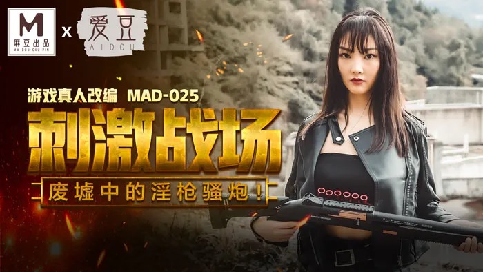 MAD025 刺激戰場 廢墟中被哥哥逮捕請食雞-av8d